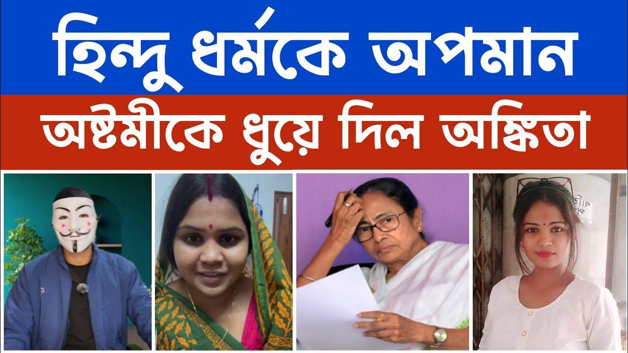 অষ্টমী গিরিকে কাঁদিয়ে দিলেন অঙ্কিতা বিশ্বাস। তৃণমূল মানেই কি নোংরা রাজনীতি। #mamatabanerjee 