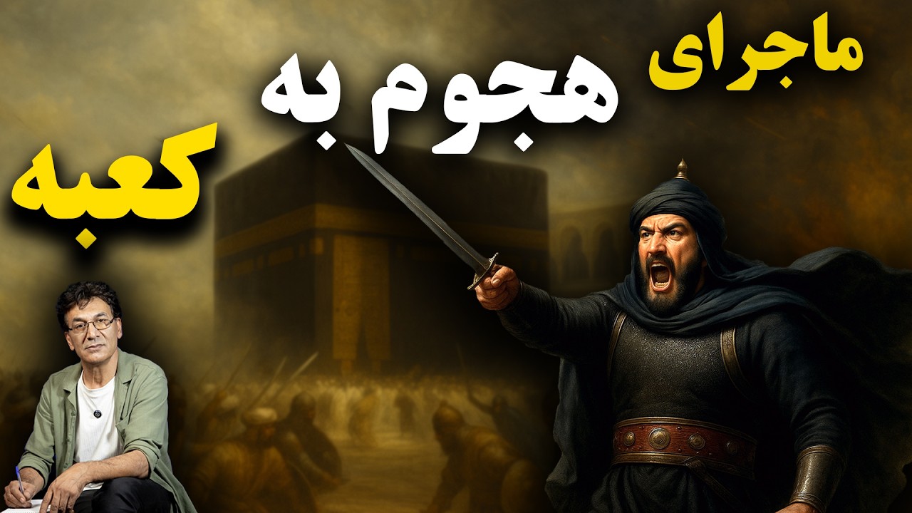 قرمطی‌ها و ماجرای هجوم به کعبه | از آغاز تا سقوط