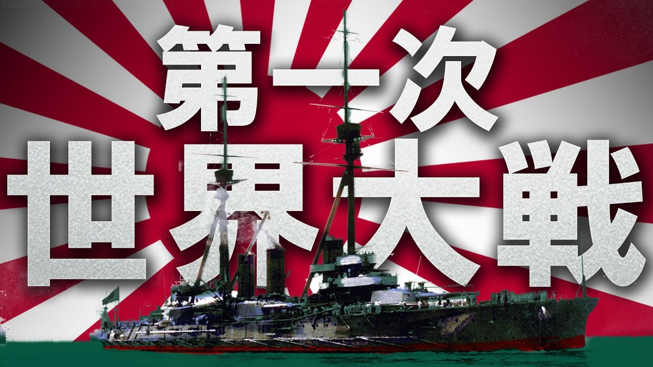 [Эра Taishō] 236 Первая мировая война глазами Японии [История Японии]