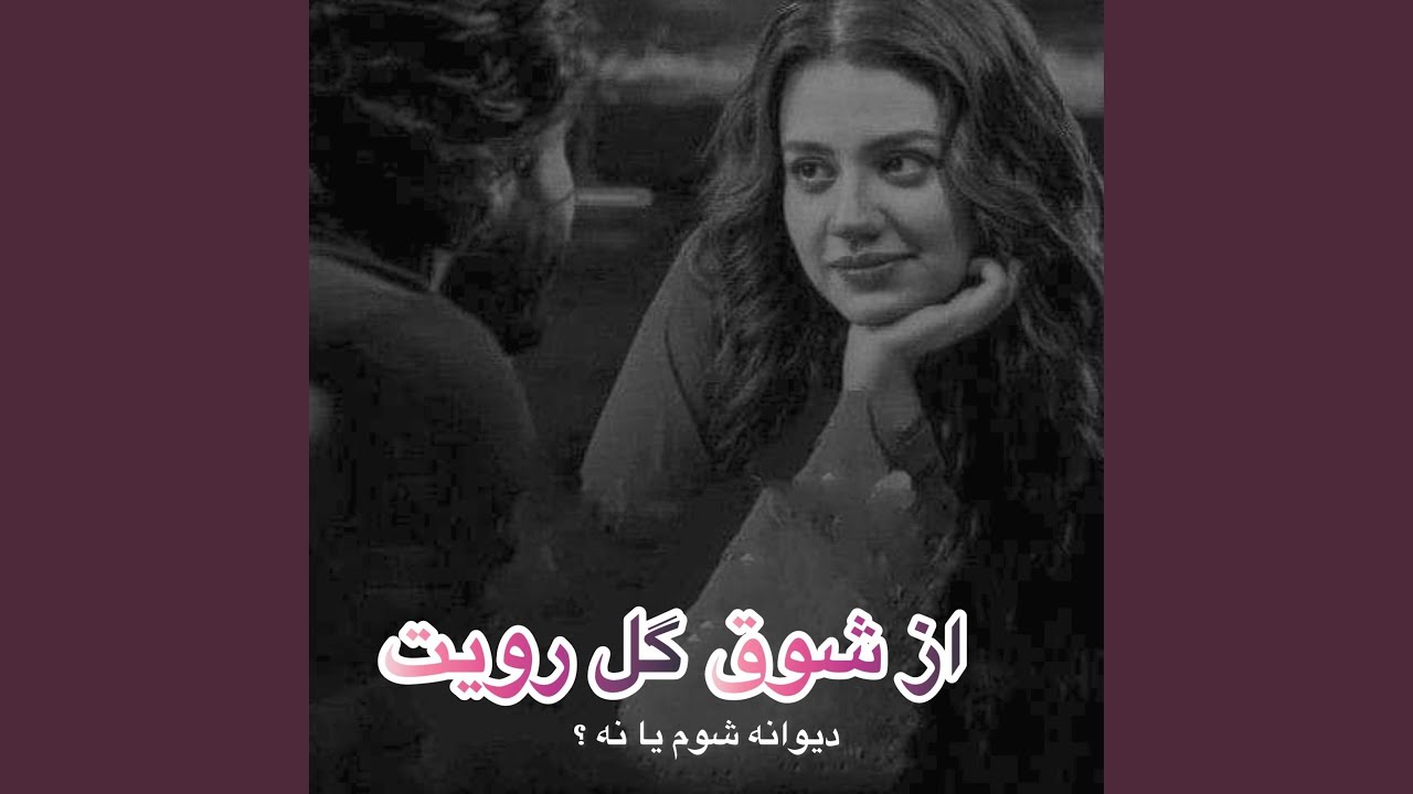 آهنگ جدید از شوق گل رویت من دیوانه شوم یا نه