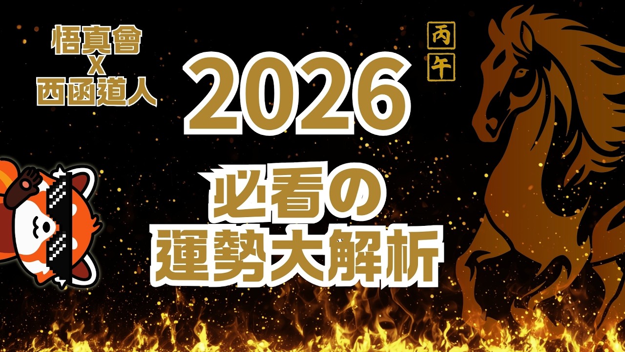 2026丙午年你的運勢怎麼樣---悟真會個人運勢預測之一（甲子日至戊辰日）｜道教｜全真道｜龍門派｜運勢｜2026年｜丙午年｜算命｜西函道人