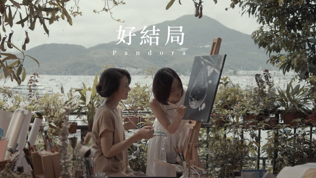 Pandora 潘朵拉樂隊【好結局 Good Ending】Official Music Video