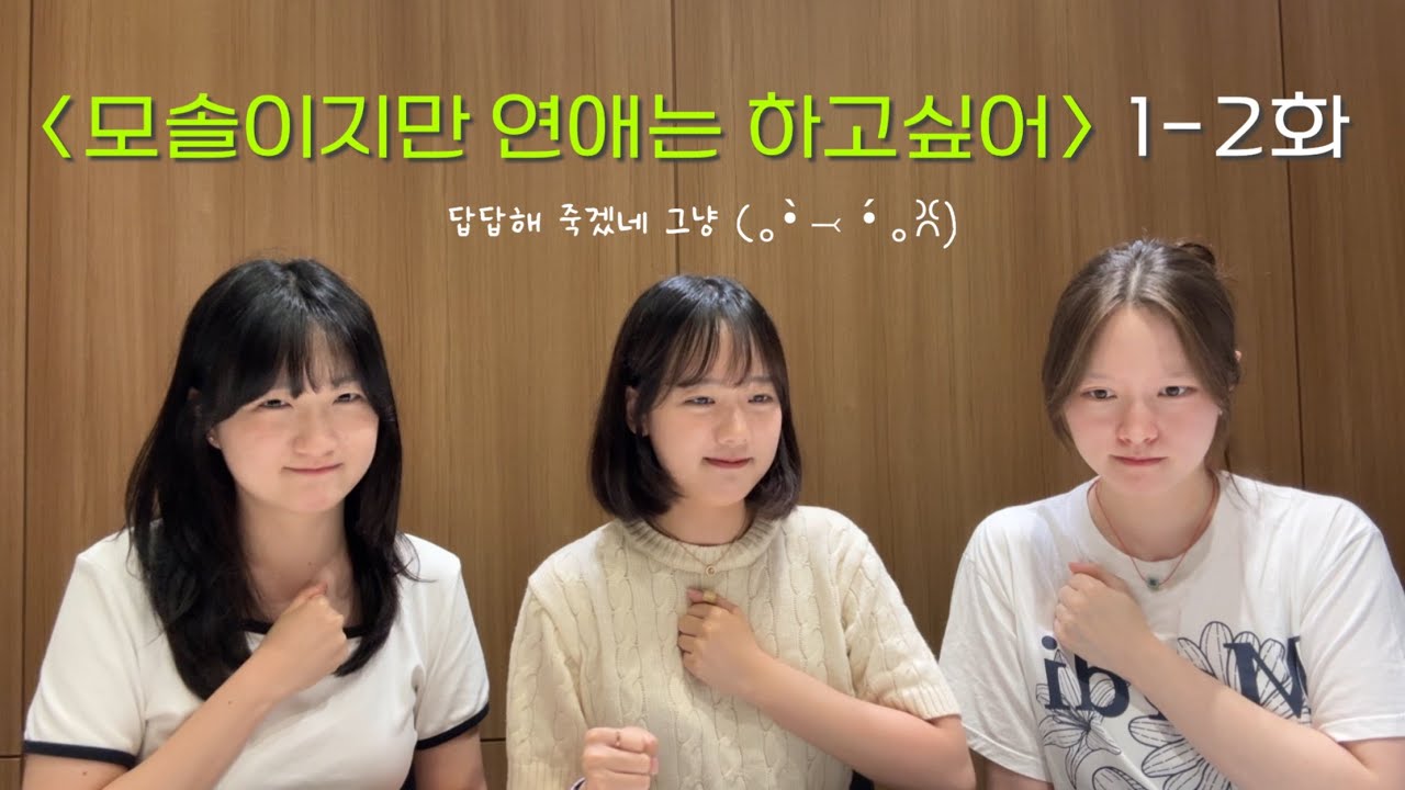[모태솔로지만 연애는 하고싶어 • 1-2화] 렛미인 연프 ver.