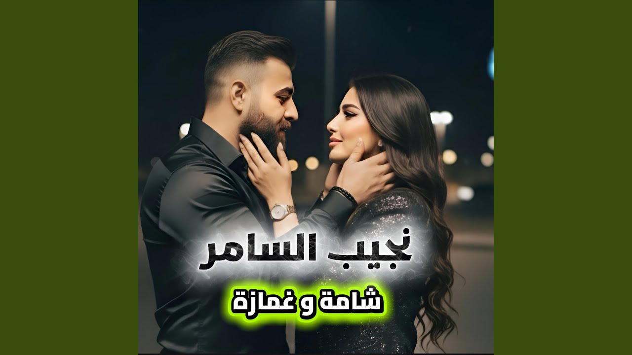 شامة وغمازة