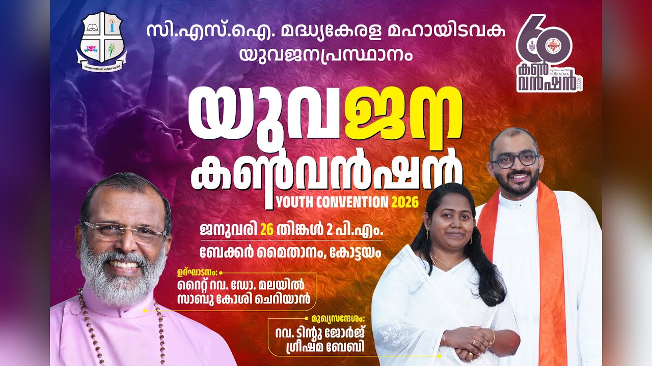 യുവജന സമ്മേളനം | 60-മത് തൃതീയ ജൂബിലി സ്മാരക കൺവൻഷൻ 2026 | സി.എസ്.ഐ. മദ്ധ്യകേരള മഹായിടവക