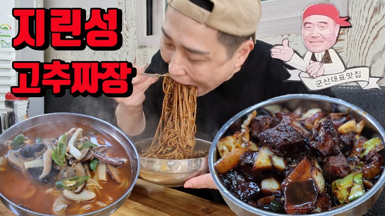 전라도 군산 대표맛집 백종원의 3대천왕 지린성 고추짜장 고추짬뽕 매운짜장 매운짬뽕 먹방 korean spicy jajangmyeon spicy jjamppong mukbang ea