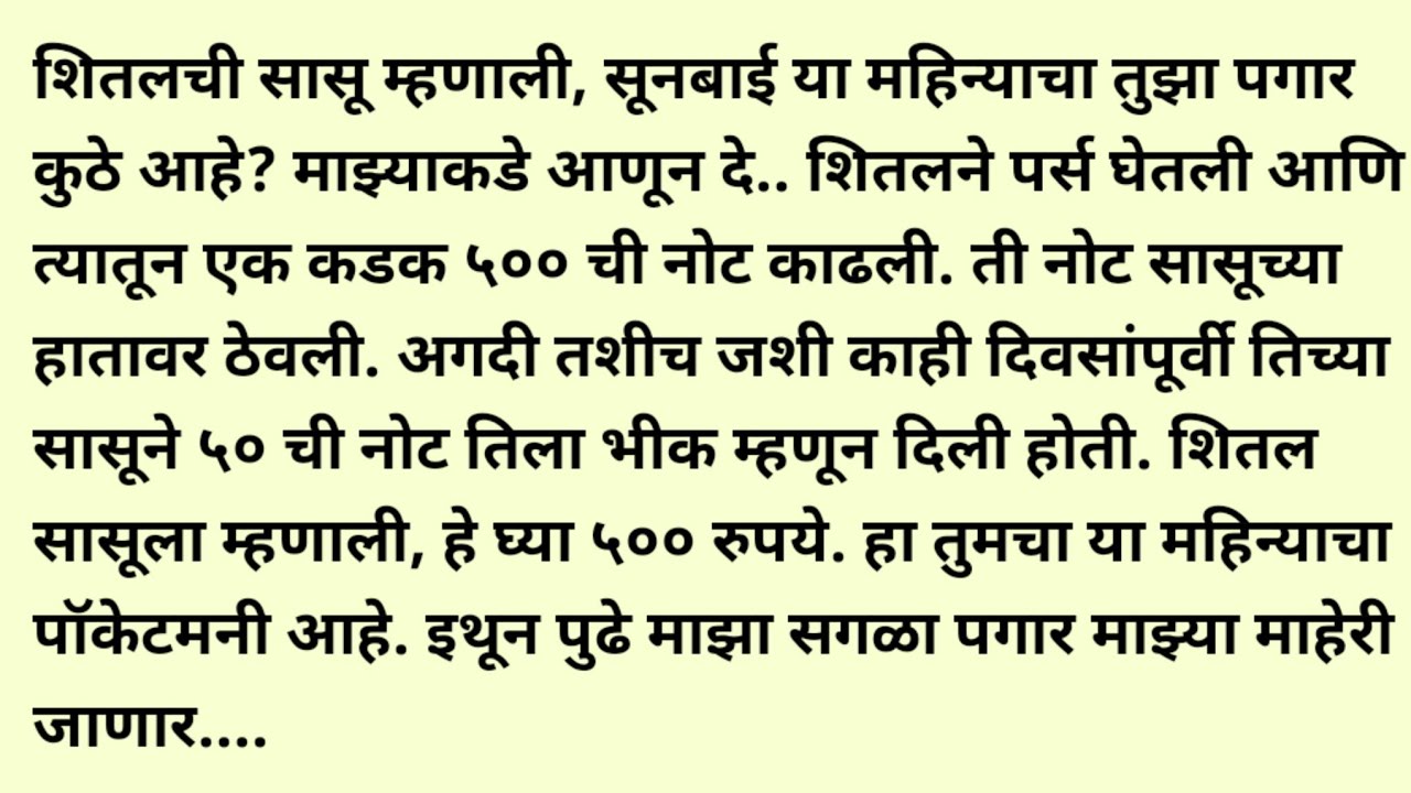 मराठी स्टोरी/मराठी कथा/suvichar/marathi stories/marathi katha/marathi heart touching story