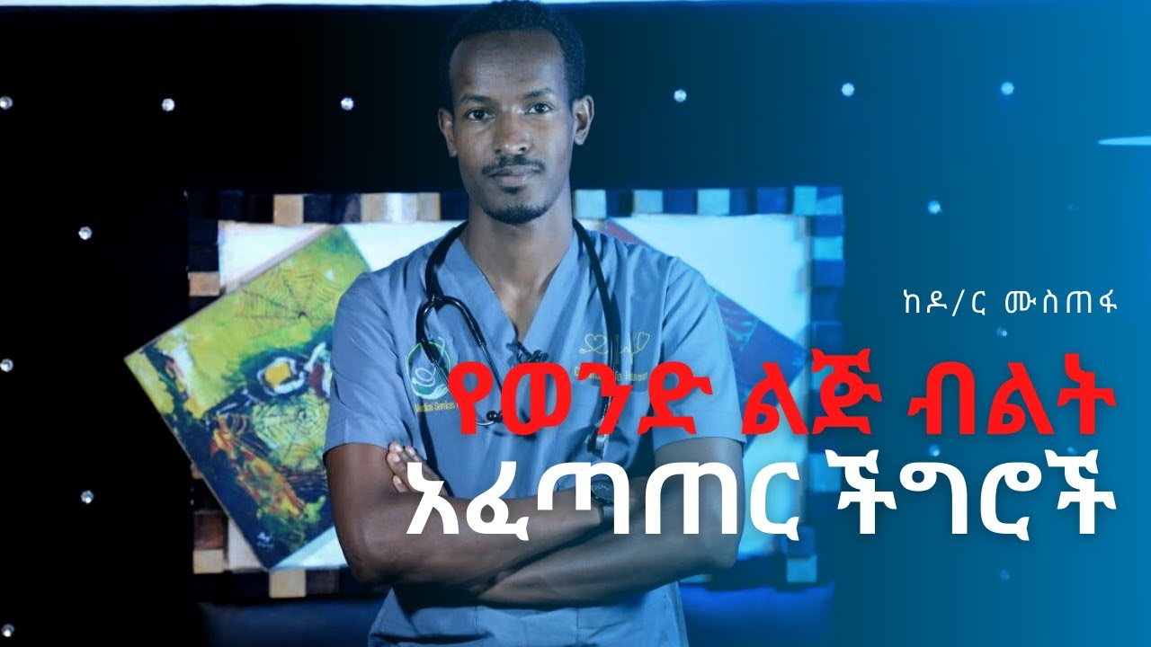 የወንድ ልጅ ብልት አፈጣጠር ችግሮች | Healthy Life