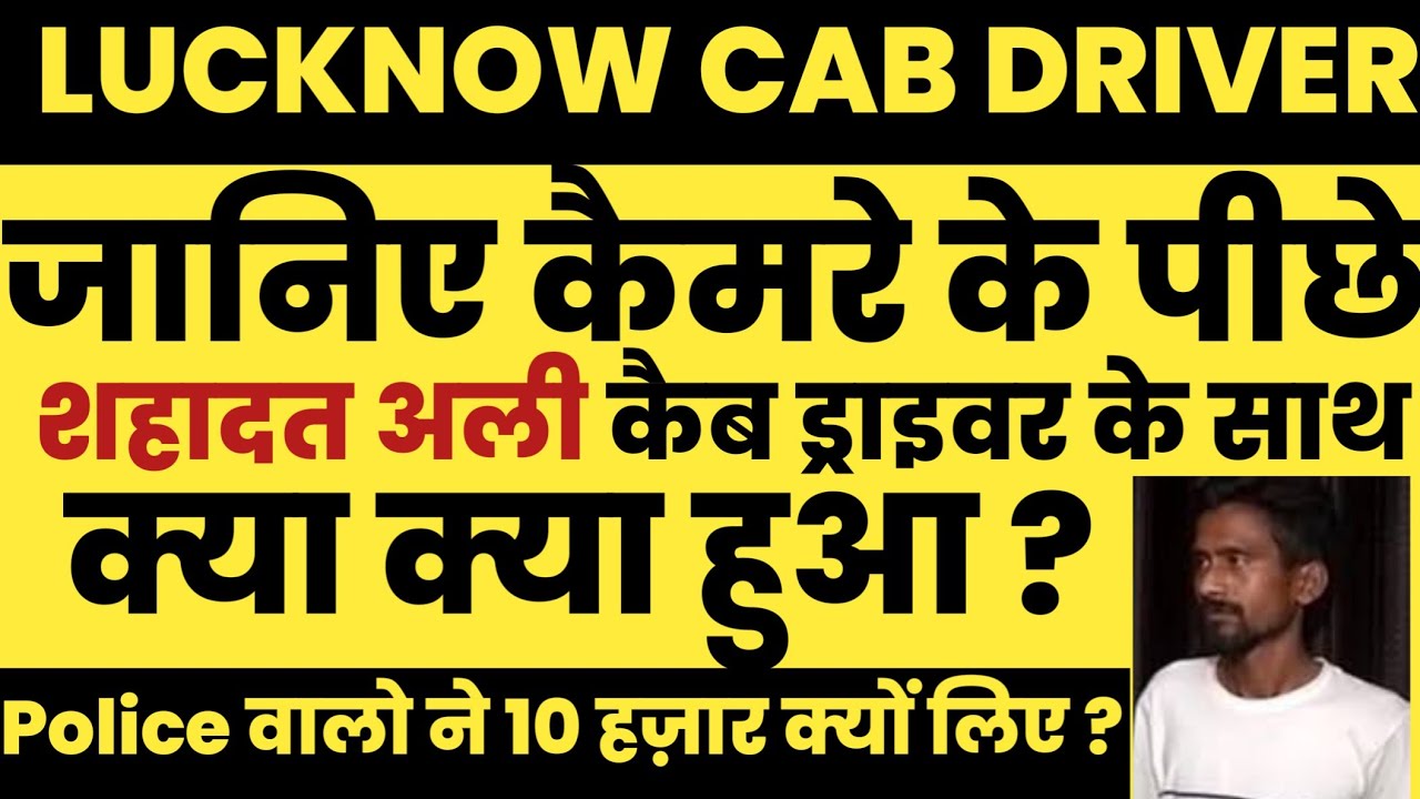 Lucknow Cab Driver Beaten Girl Arrest By Lucknow Police || Priyadarshini Narayan & Shadat Ali News