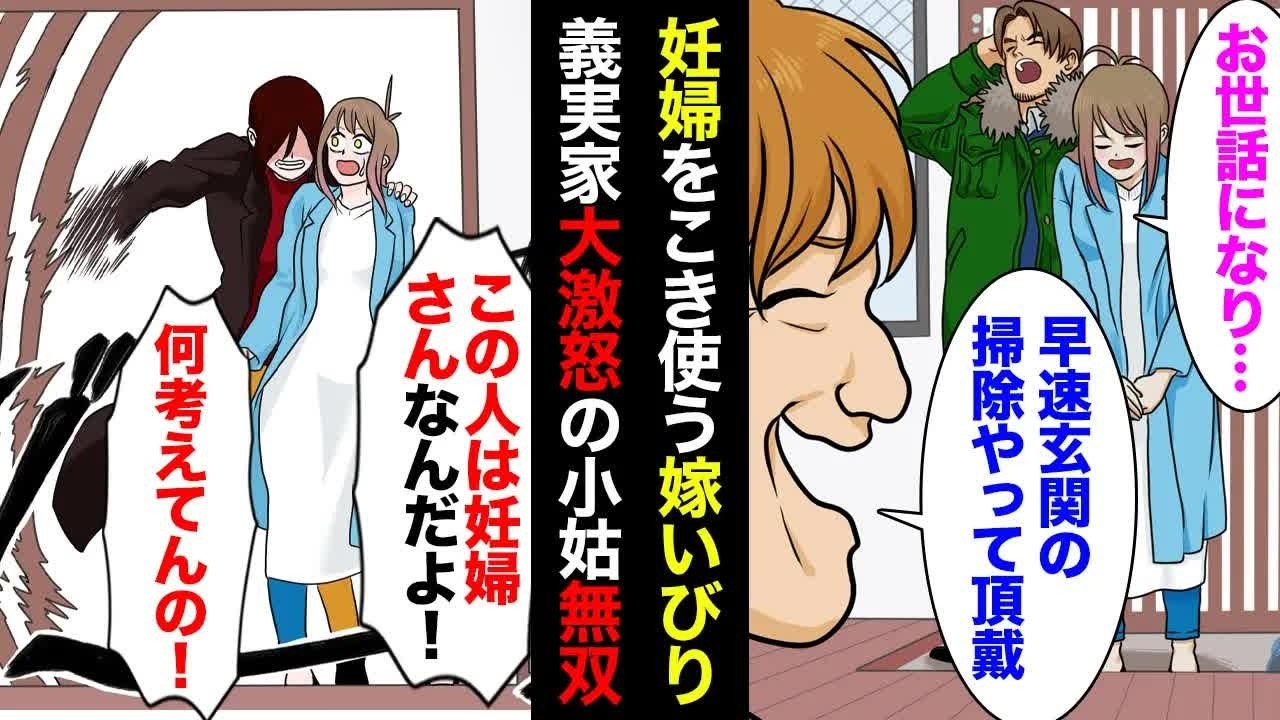 【漫画】小姑「嫁いびりで赤ちゃんがダメになったらどうすんの！誰の子供を妊娠してると思ってんの！」大激怒で無双し私を助けてくれた結果【マンガ動画】
