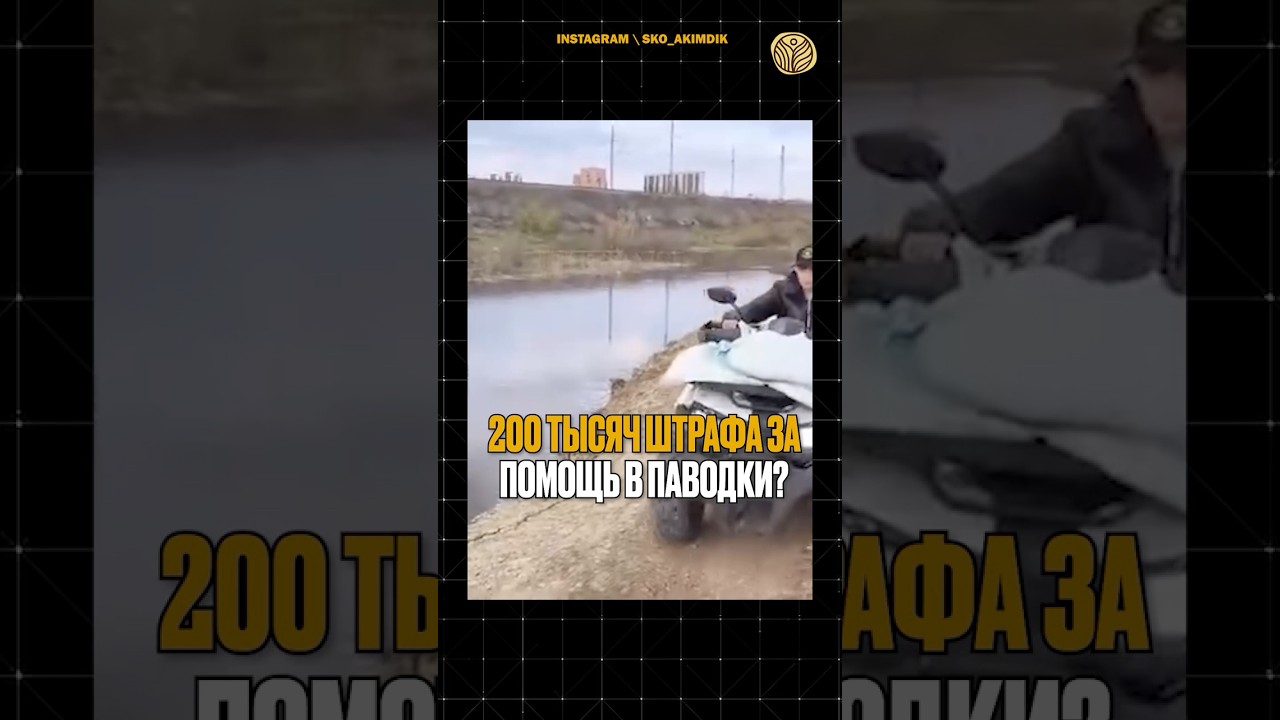 ⬆️жми по ссылке на полное видео | 200 тысяч штрафа за помощь в паводки? #новости