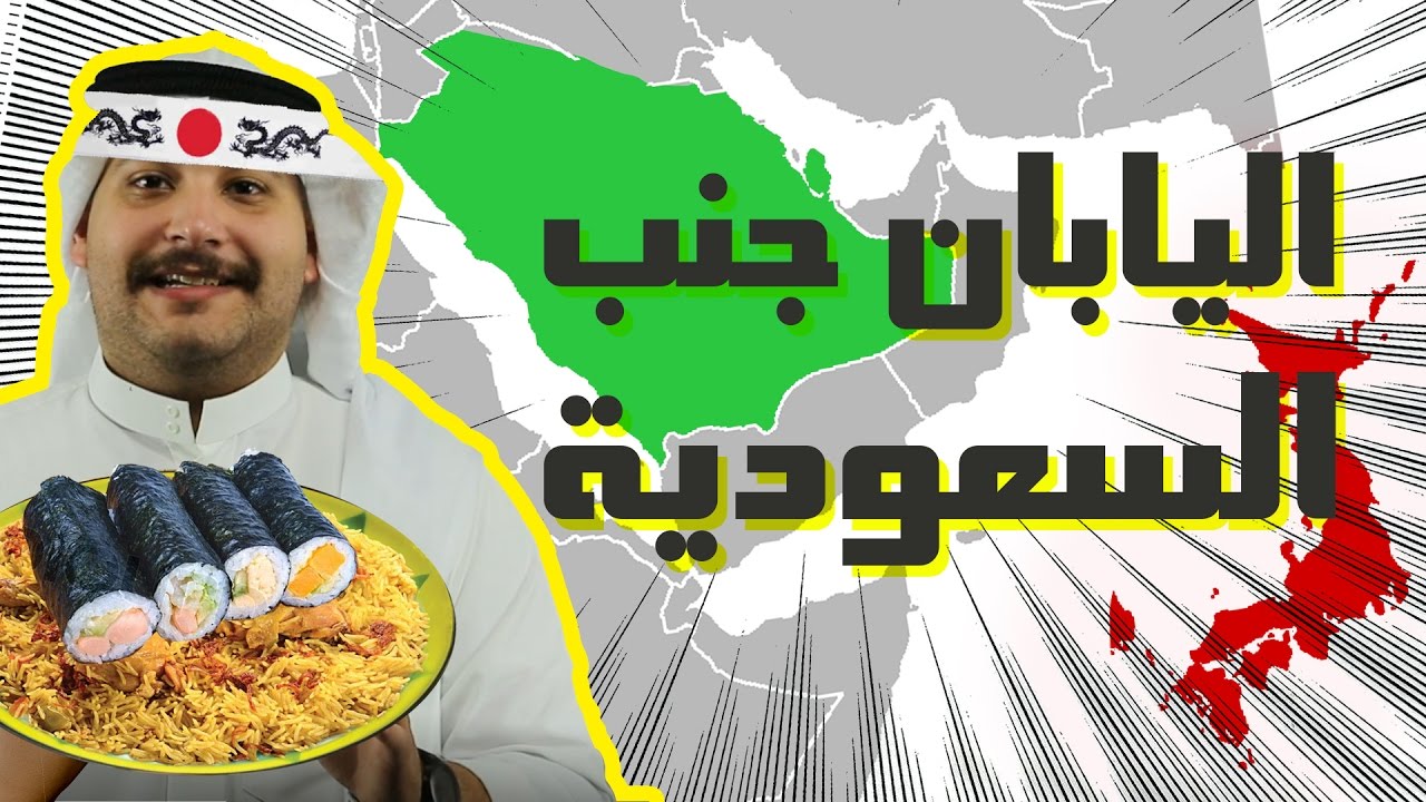 فزلكة | اليابان جنب السعودية