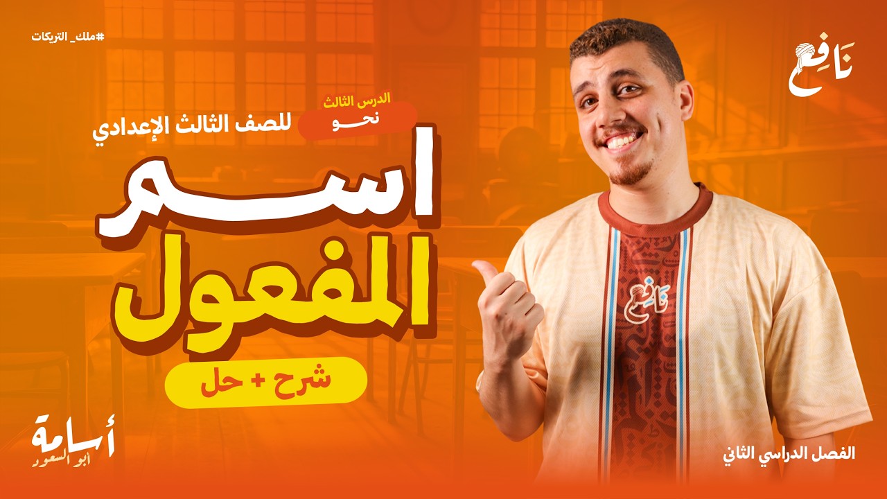 أهم محاضرة لدرس اسم المفعول بأدق التفاصيل وحل أهم التدريبات الصف الثالث الإعدادي الترم الثاني 2026