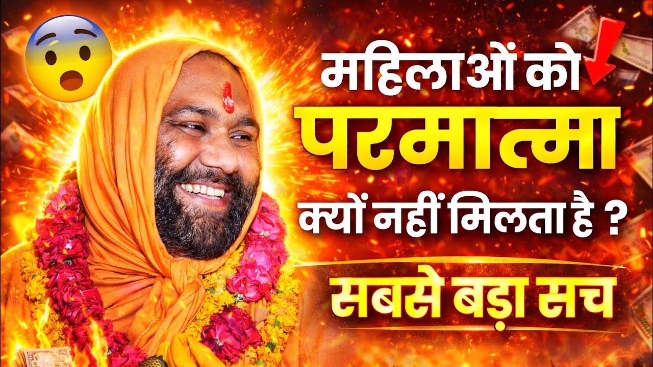 महिलाओं को परमात्मा क्यों नहीं मिलता? सुनिए सबसे बड़ा सच | Vishnu Chetan Ji Maharaj