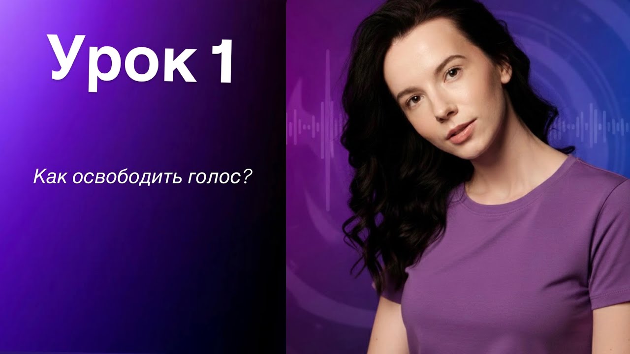 Как снять зажимы с голоса и говорить красиво?