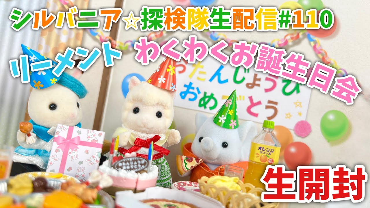【生配信#110】リーメント わくわくお誕生日会開封生配信【切ってんなぁ】