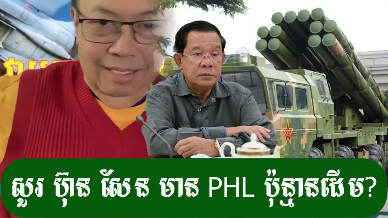 សួរ ហ៊ុន សែន មើលមាន PHL-03 ប៉ុន្មានដើម? - ជេមស៍ សុខ