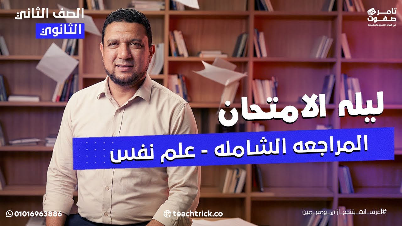 حل أسئلة | ليله الامتحان علم نفس | تانيه ثانوي | 2026 | تامر صفوت