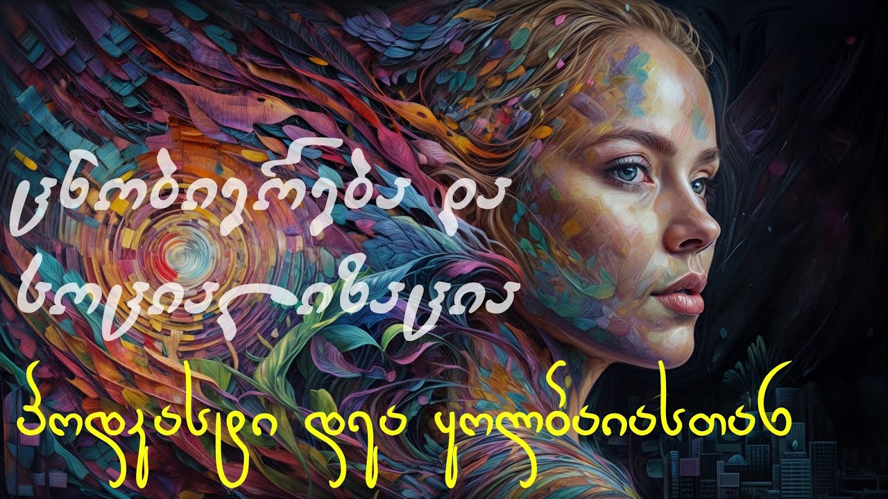 Verita - დეა ყოლბაია: ადამიანის ცნობიერება და სოციალიზაცია (პოდკასტი) #44