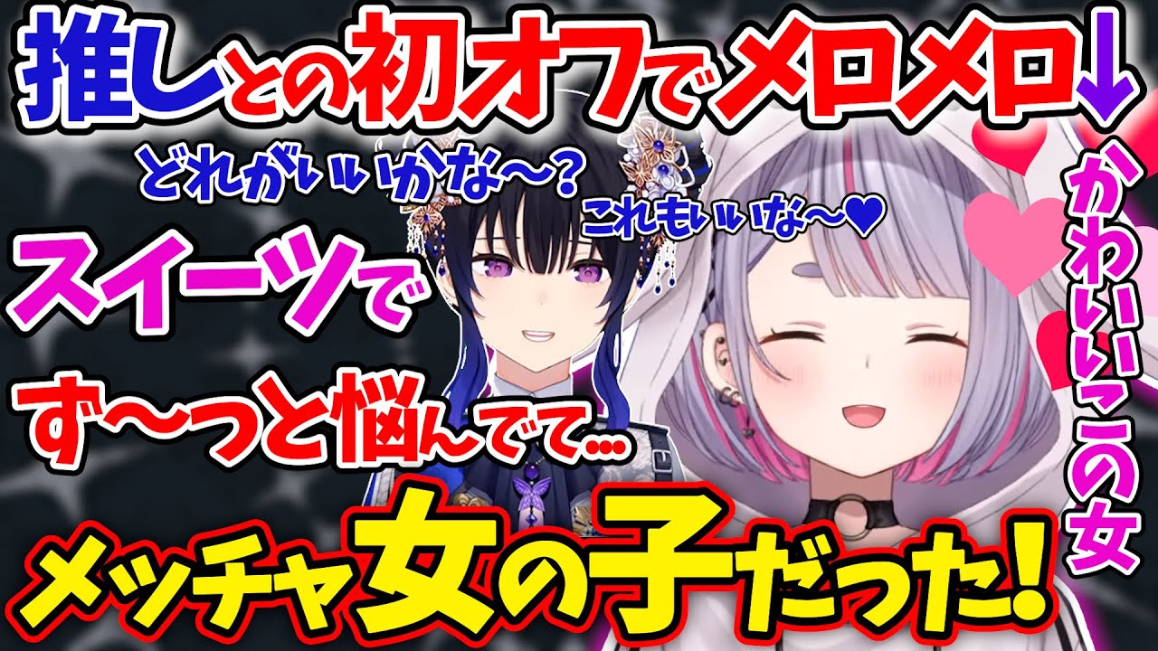 推し”一ノ瀬うるは”のオフの姿がかわいすぎてメロメロになってしまう兎咲ミミｗｗｗ【ぶいすぽ/雑談/切り抜き】
