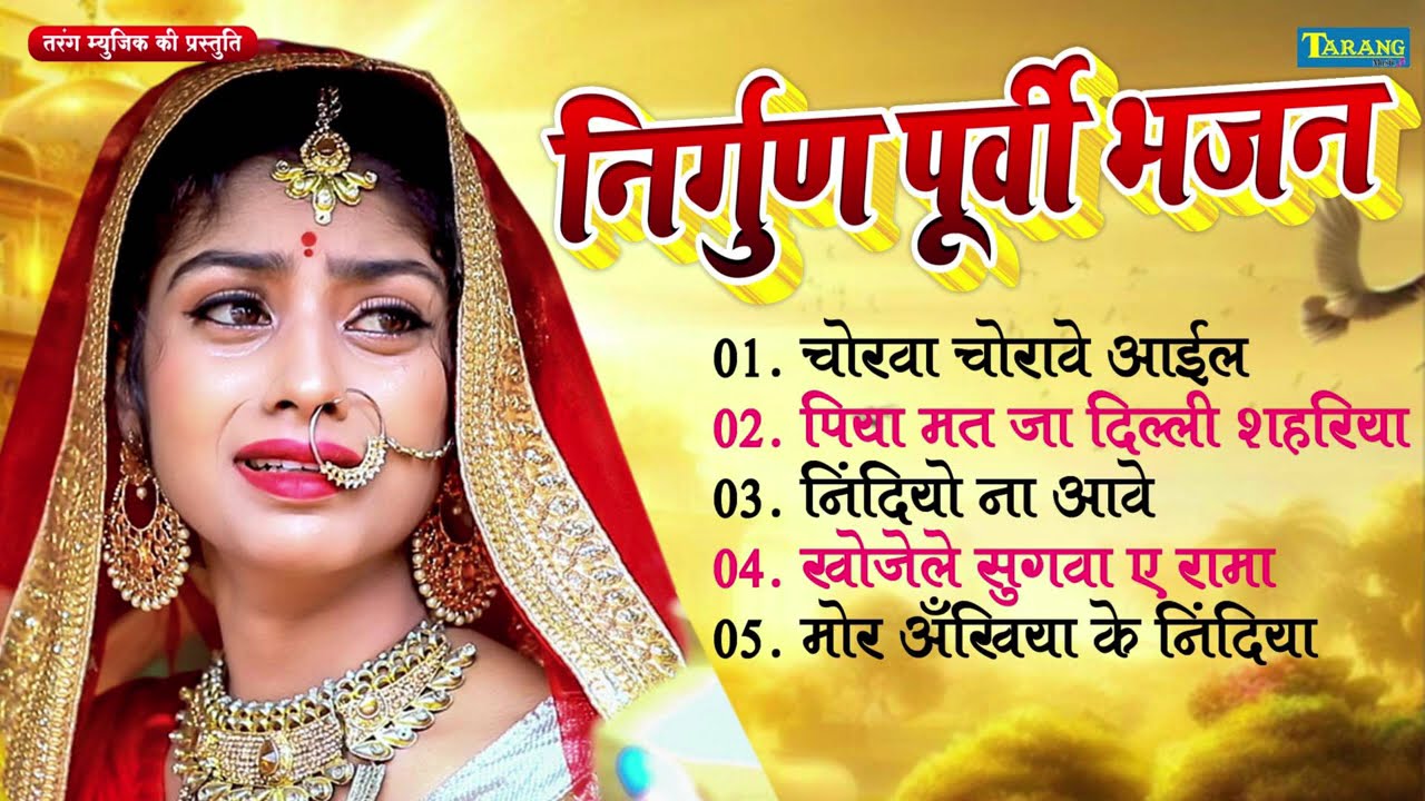 भोजपुरी निर्गुण : #भोजपुरी निर्गुण गीत | Nonstop Nirgun | Audio Jukebox | #Purvi #Nirgun
