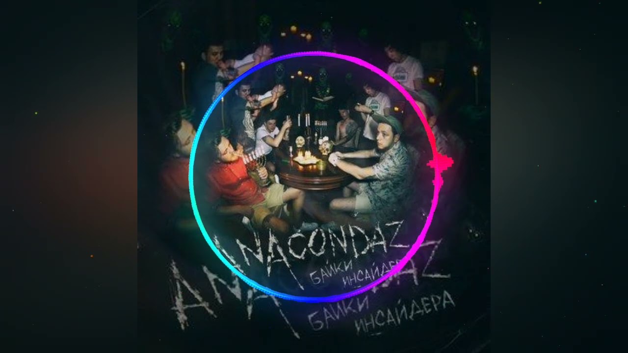 ANACONDAZ - Мама я люблю