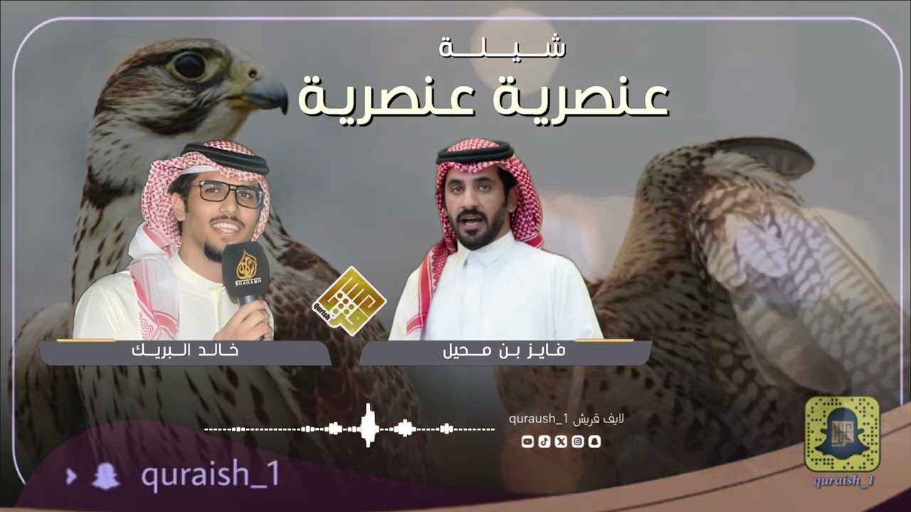 شيلة عنصريه عنصريه | المنشد خالد آل بريك | الشاعر فايز بن محيل | جديد 2024م