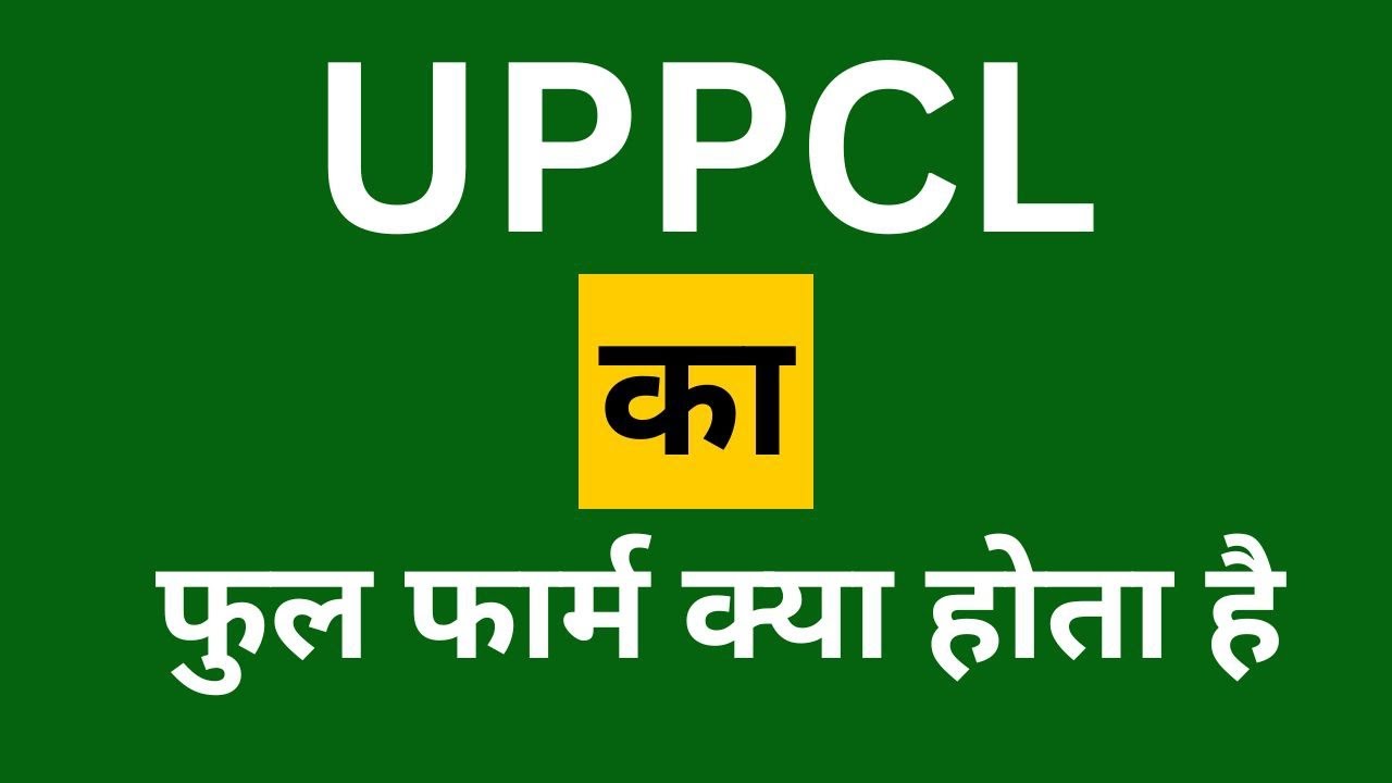 UPPCL ka full form kya hota hai  | UPPCL का फुल फार्म क्या होता है | Full form of uppcl in hindi