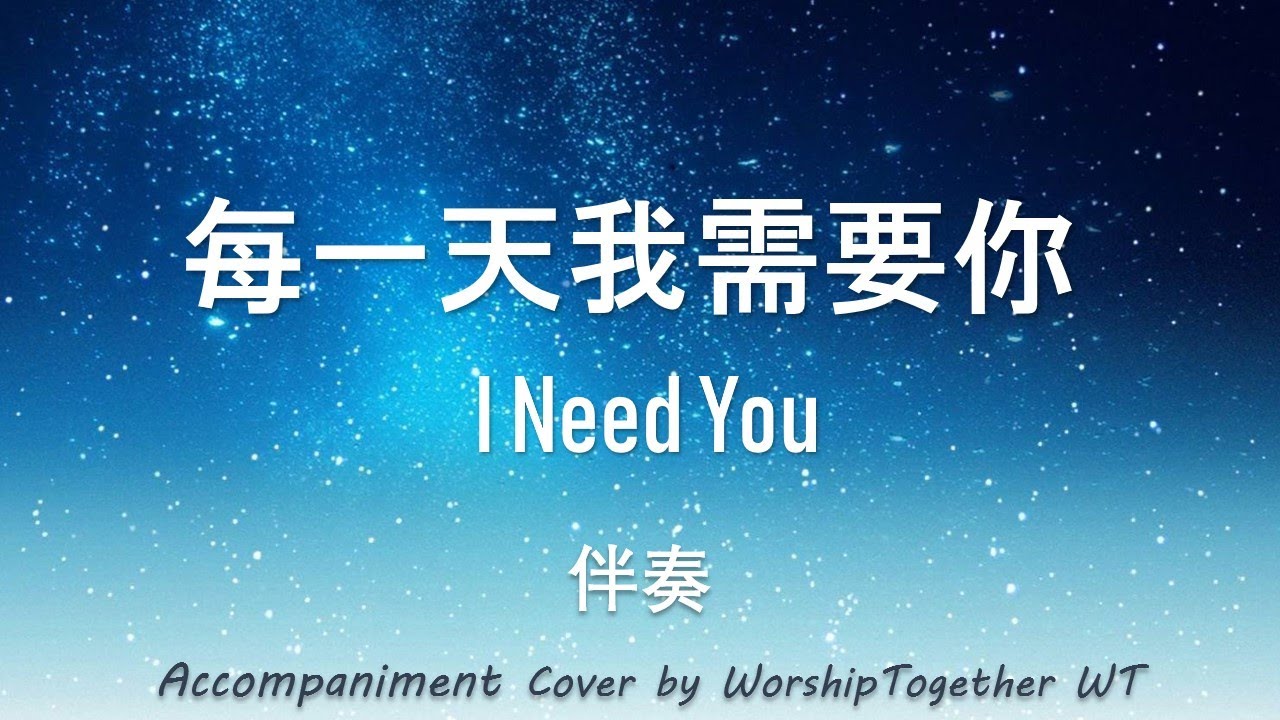 每一天我需要你​  I Need You 诗歌 钢琴 伴奏 Hymn Gospel Accompaniment Piano Cover 歌词 字幕 WorshipTogetherWT V149