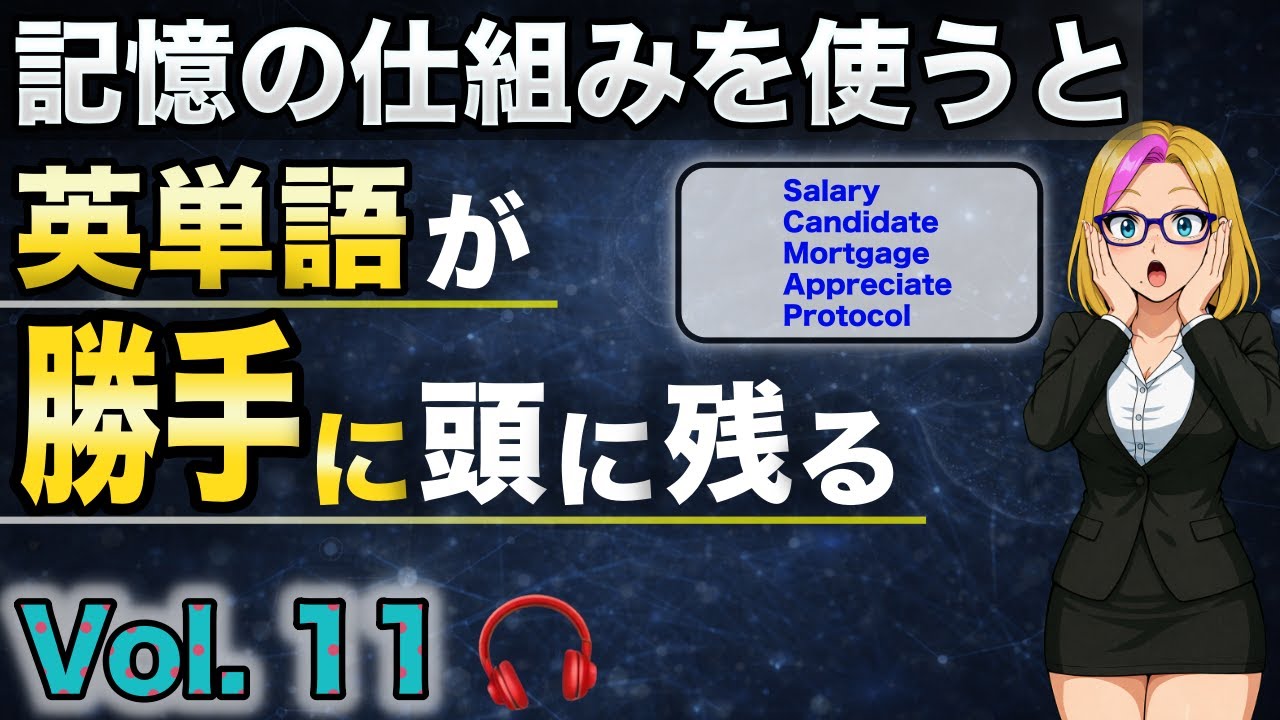 【驚くほど記憶に残る英単語】Vol.11｜語源・ストーリー・関連語で覚える5語（聞き流しOK）