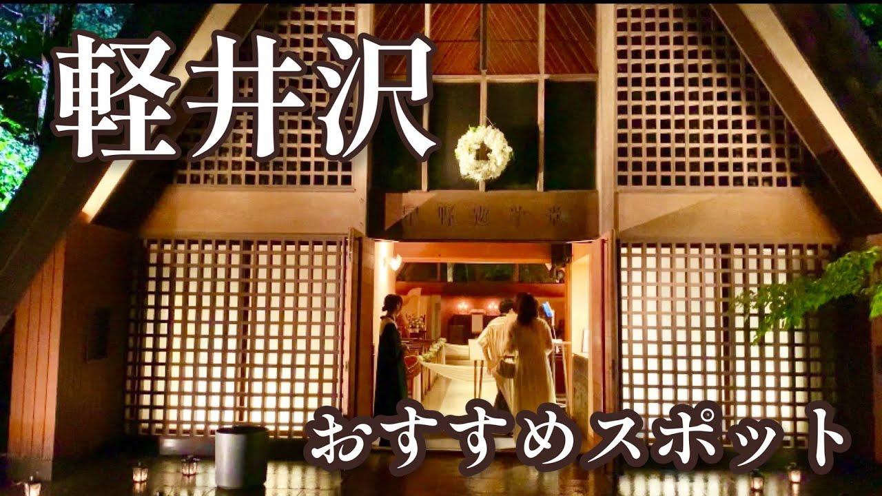 【軽井沢（前編）】軽井沢旅/星野リゾート/しげの屋/熊野皇大神社/熊野神社/碓氷峠/長野/群馬/軽井沢教会/サマーキャンドルナイト