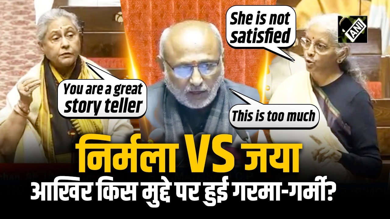 जब इस मुद्दे पर Finance Minister Nirmala Sitharaman और Jaya Bachchan के बीच हो गई तीखी नोक-झोंक