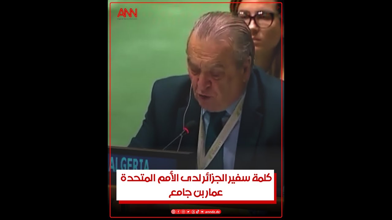 مندوب الجزائر بالأمم المتحدة عمار بن جامع يرد على اتهامات المندوب المغربي