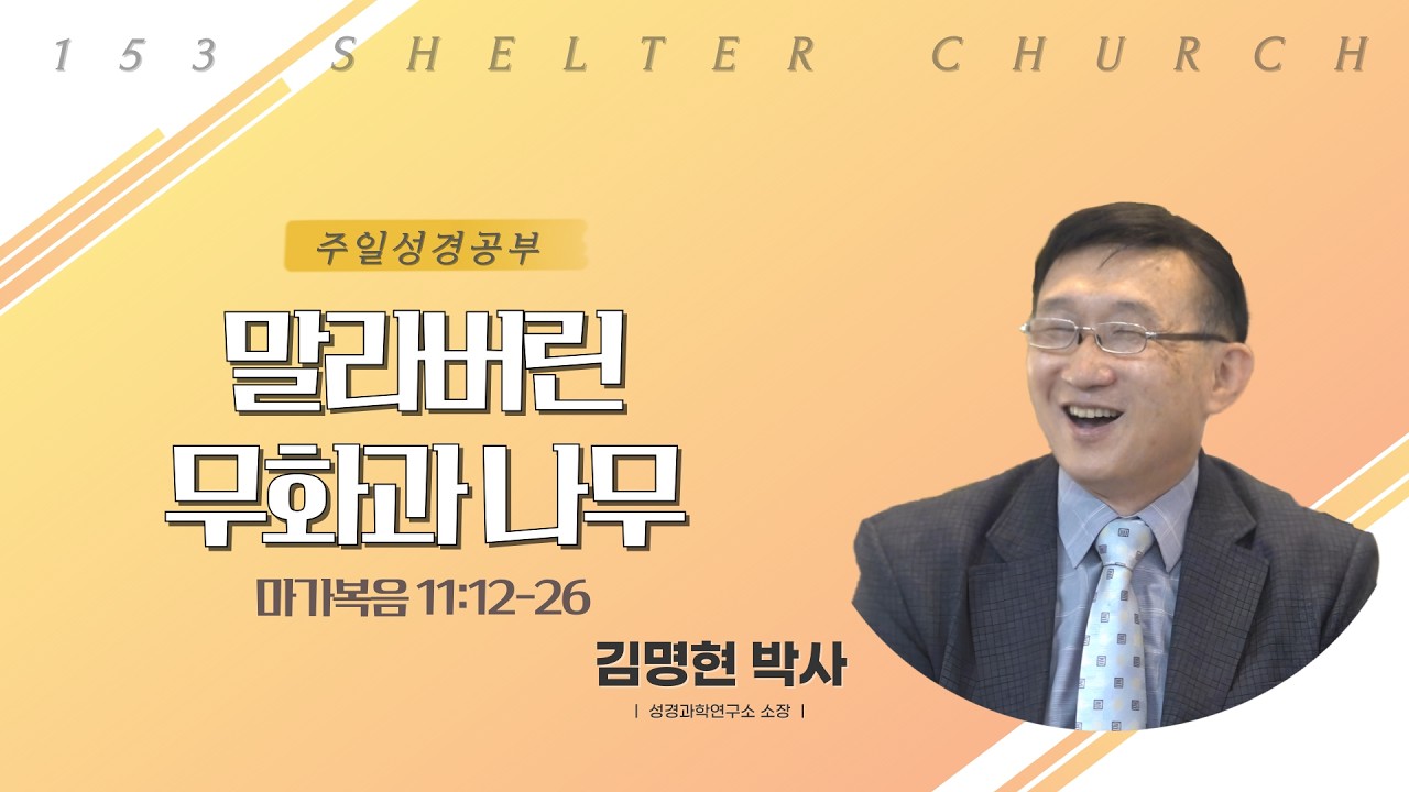 2026-02-22 │ 주일예배 (막11:12-26) │ 말라버린 무화과나무 │ 김명현 박사