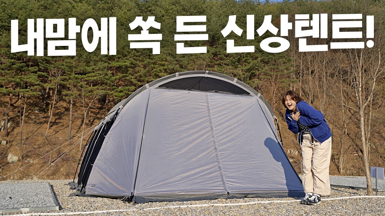이 텐트, 공간감도 컬러도 미쳤다!