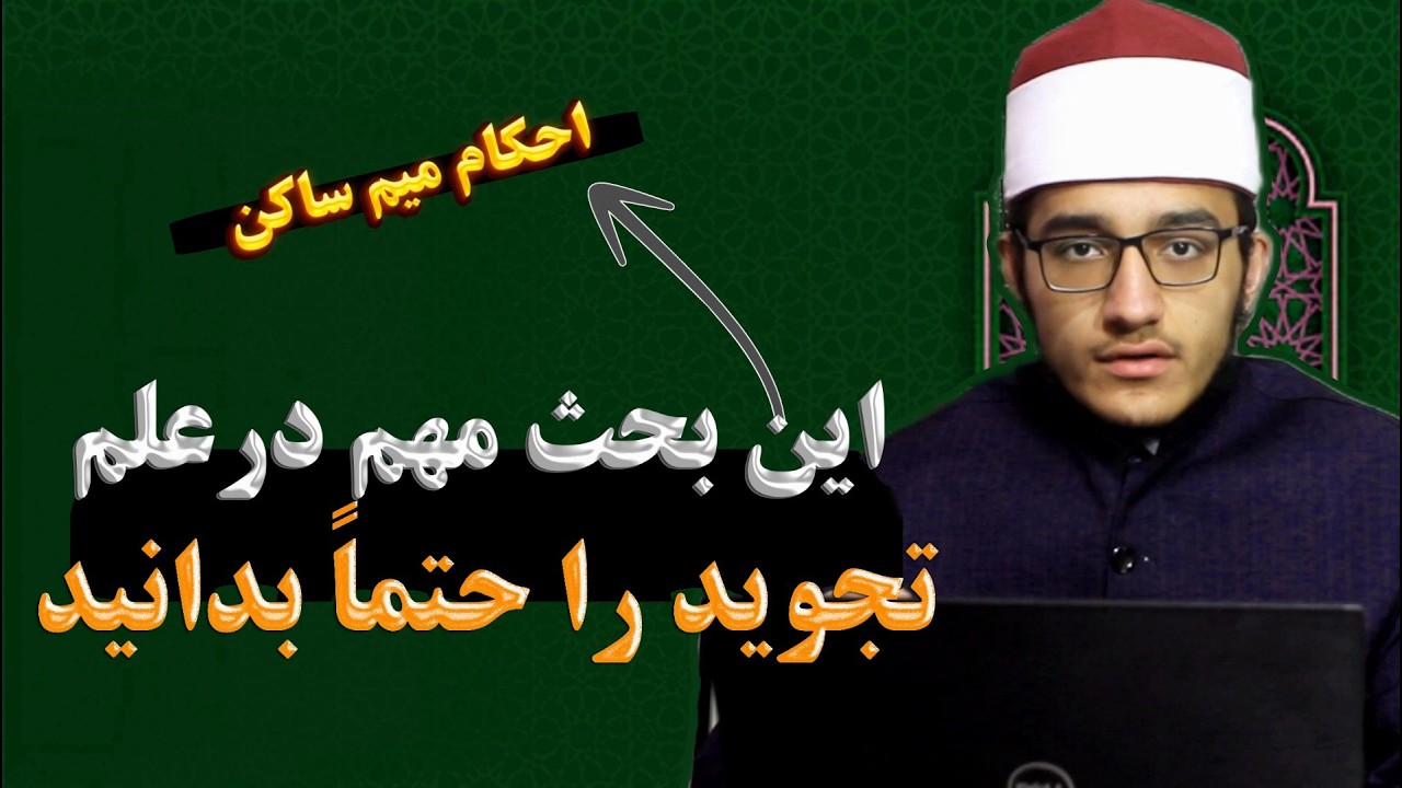 آموزش علم تجوید : احکام میم ساکن کامل در ۱۶ دقیقه_ با دانستن این نکات قرآن را زیبا تر تلاوت مینمایید