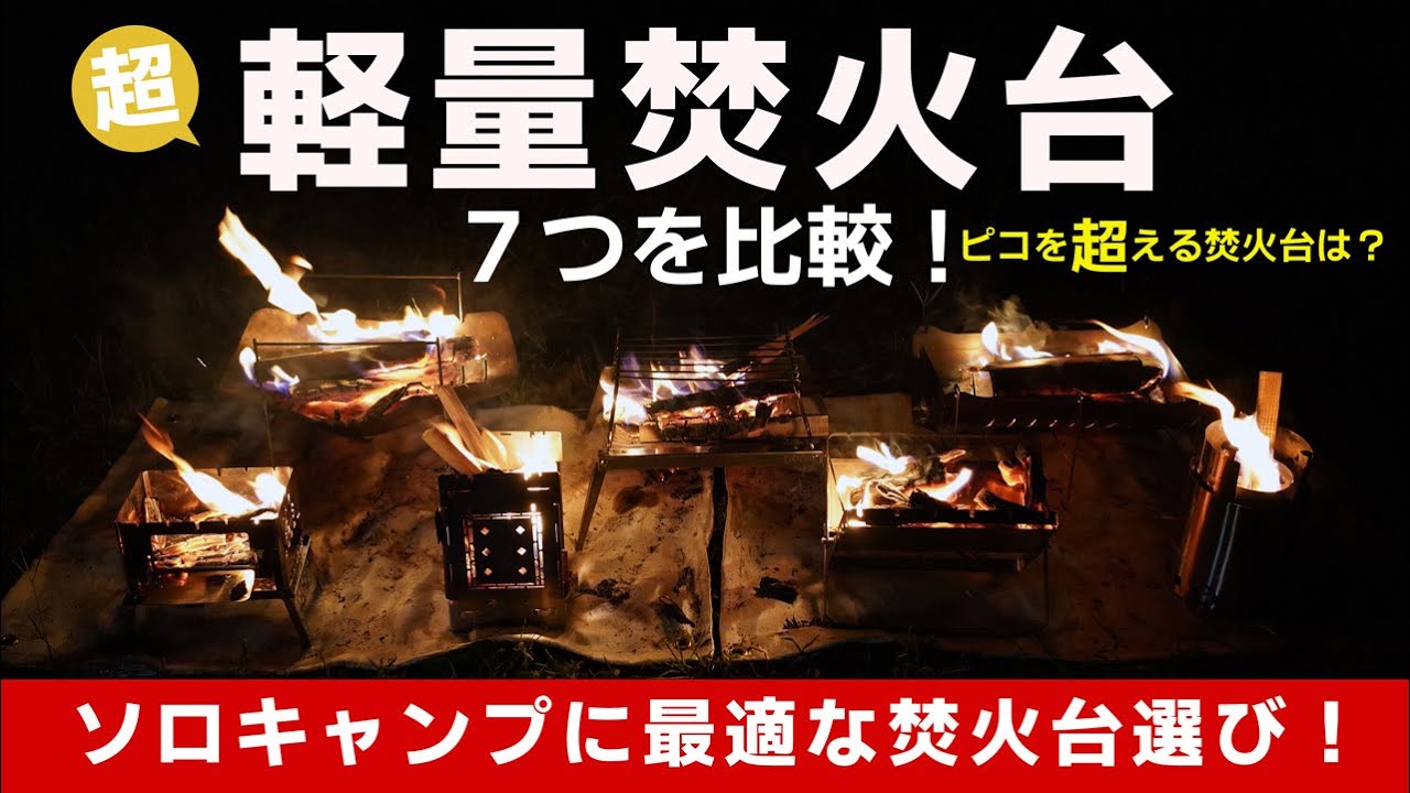 ピコを超える焚火台！軽量の焚火台７つを比較【2021】バックパックに入る焚火台選び