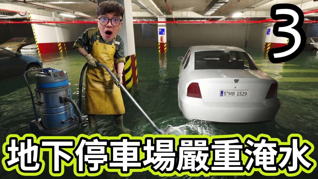 【阿杰】地下停車場淹水，數十台泡水車登場!! EP-03 (DrainSim)