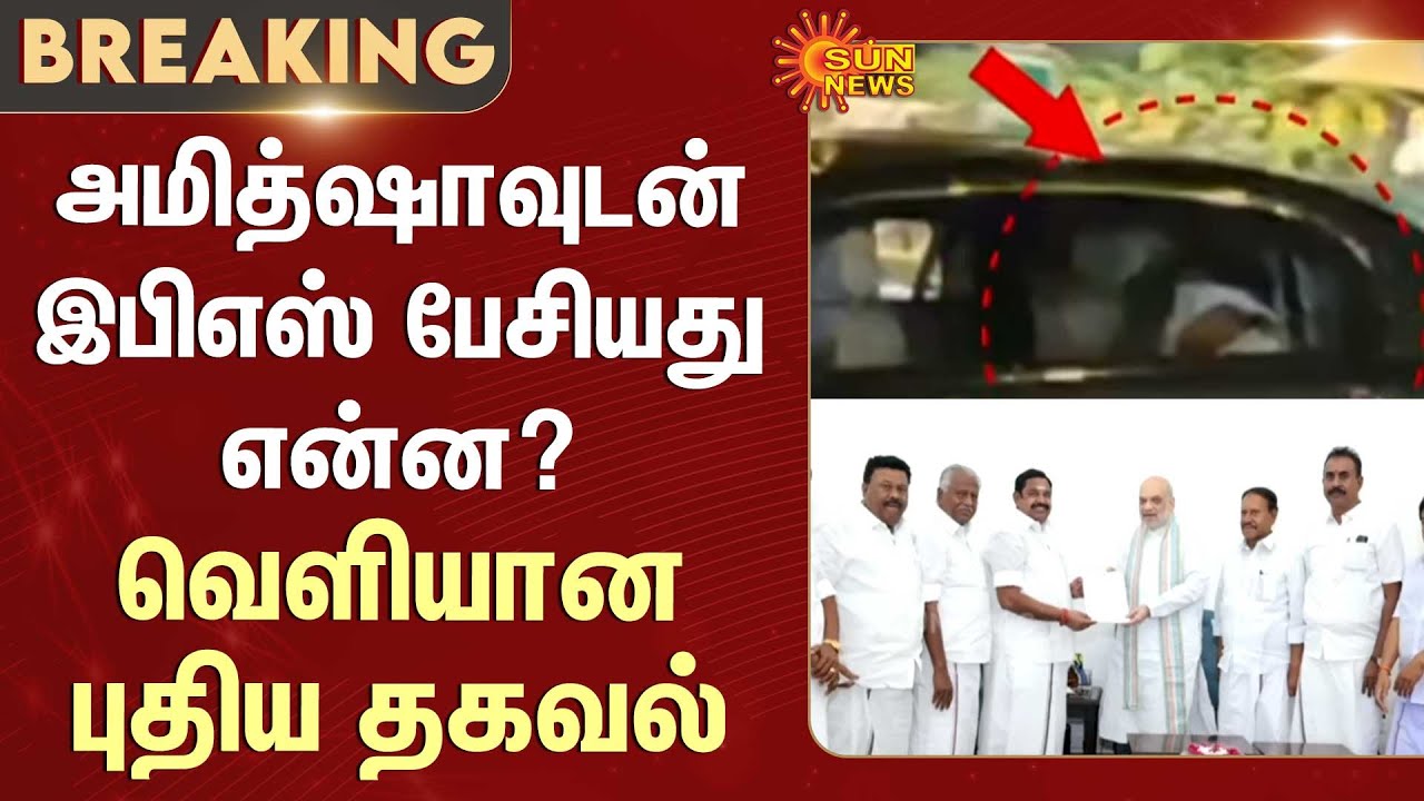 What did EPS talk to Amit Shah? | New information released | Delhi | ADMK - BJP | OPS | TTV