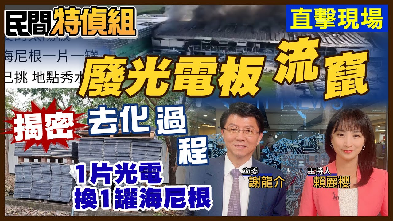 亂象！廢光電板堆馬路 換一罐海尼根！