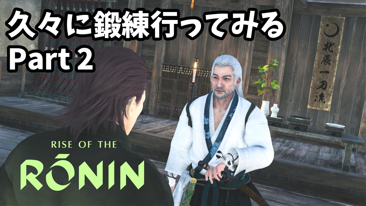 【Rise of the Ronin】道場で石火練習【PS5 Pro】