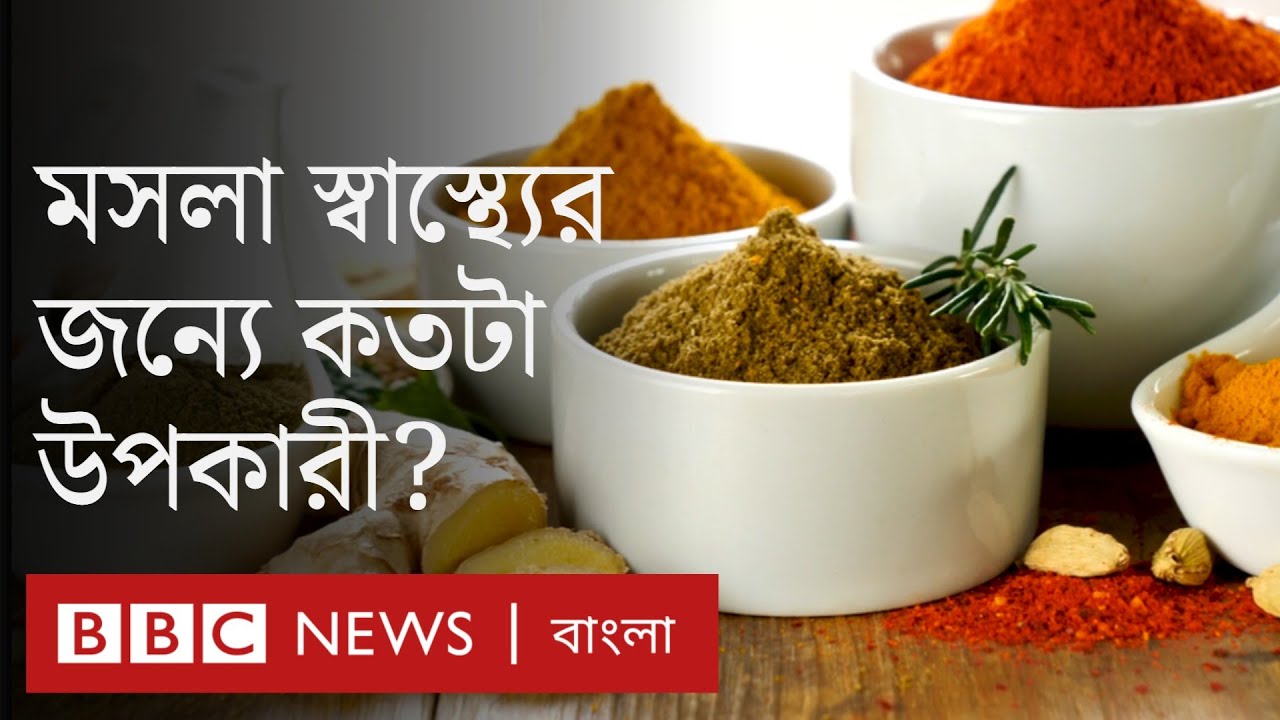হলুদ, মরিচ, আদার মতো মসলায় যেসব গুণাগুণ লুকিয়ে আছে । Nutrition । Spices