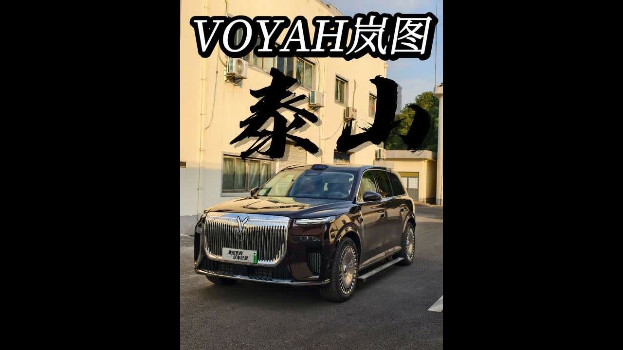 岚图泰山，正面对决问界M9？同样是新中式豪华大尺寸SUV，风格定位极为相近。起售价三开头，产品力本身比M9差很多吗？并不觉得。最近让人眼花缭乱的华系旗舰车型，块头够猛，配置确实个个也都够狠的。共和国