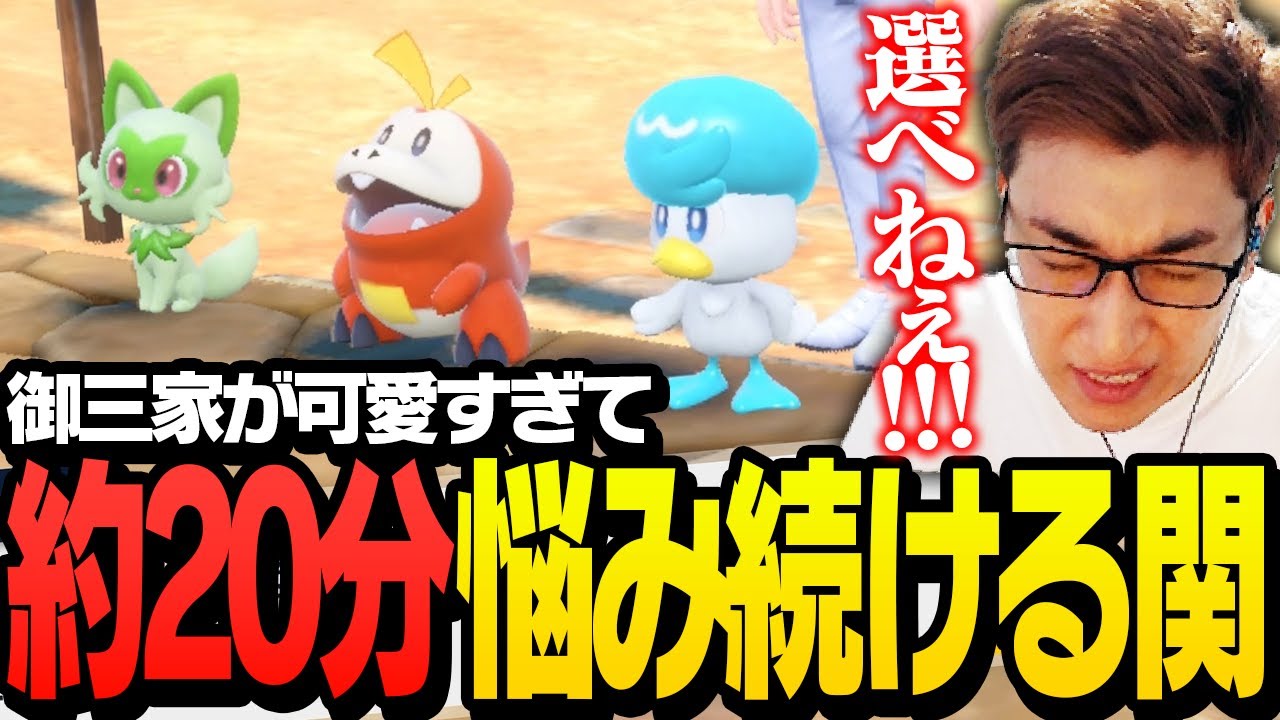 御三家選択で20分悩んだ結果、関優太がパートナーに選んだポケモンがこちら【ポケモンSV】