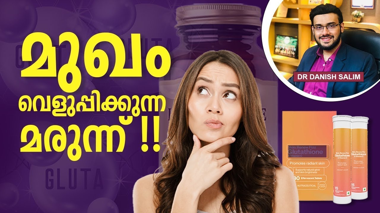 ഗ്ലൂട്ടാത്തയോൺ ഗുളിക കഴിച്ചാൽ വെളുക്കാനായി പറ്റുമോ? | Glutathione skin whitening?