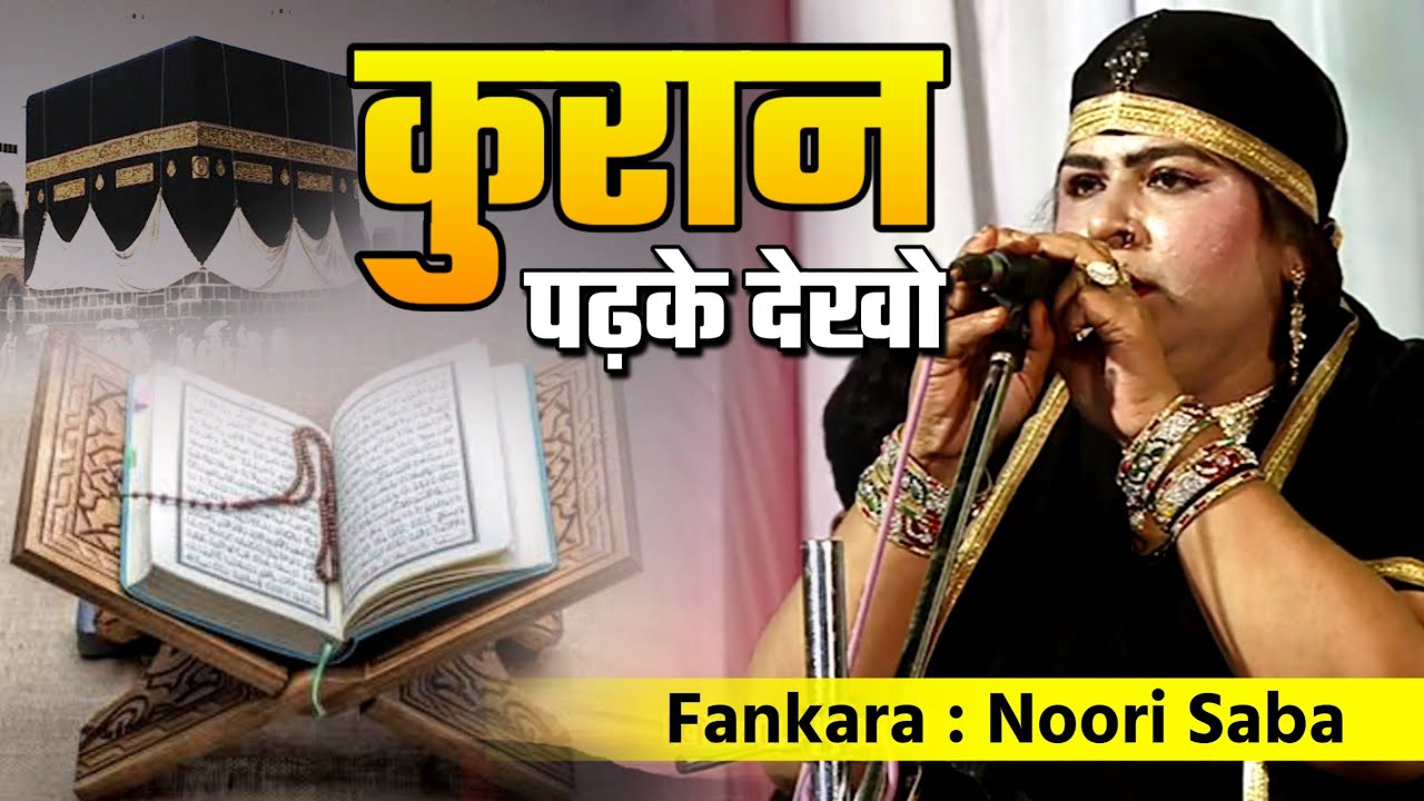 Kuran Padhke Dekhlo || #qawwali || Nuri Shaba || कुरान पढ़के देखलो || Qawwali Oliyapirwali - Rakka
