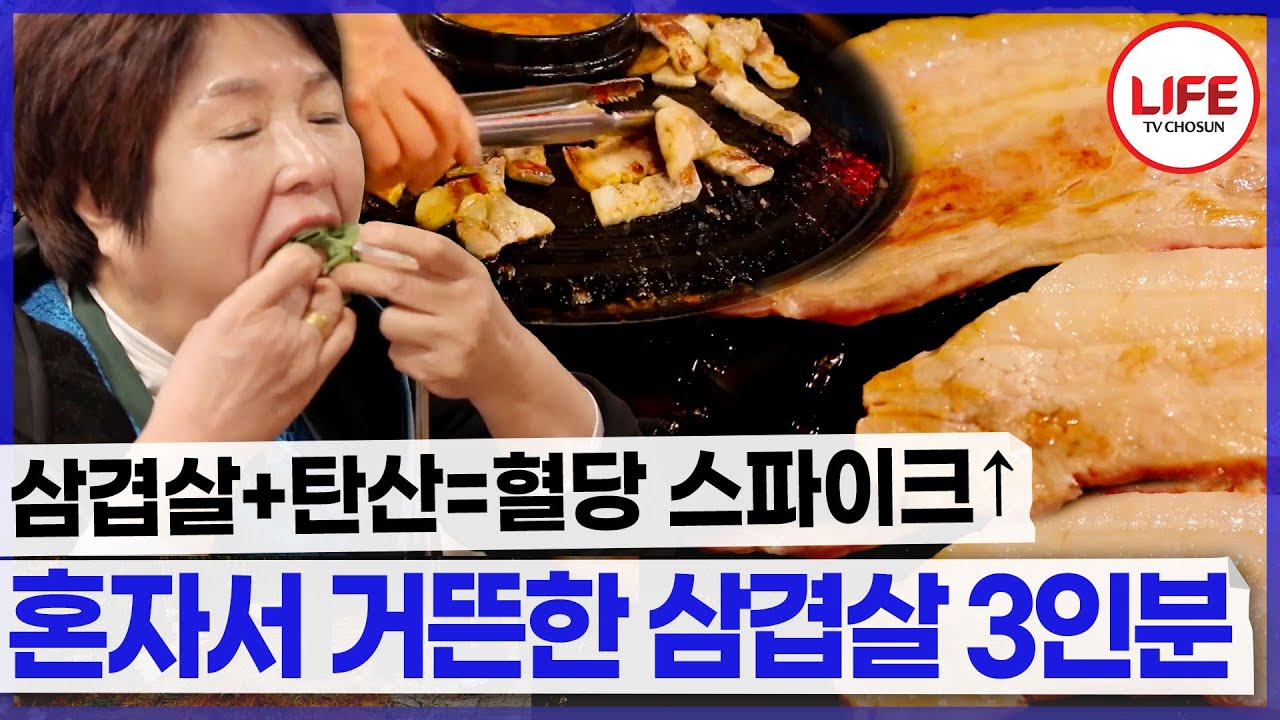 2번이나 죽을 고비를 넘기고도 참을 수 없는 삼겹살!🍴🤤 (TV CHOSUN 241220 방송)