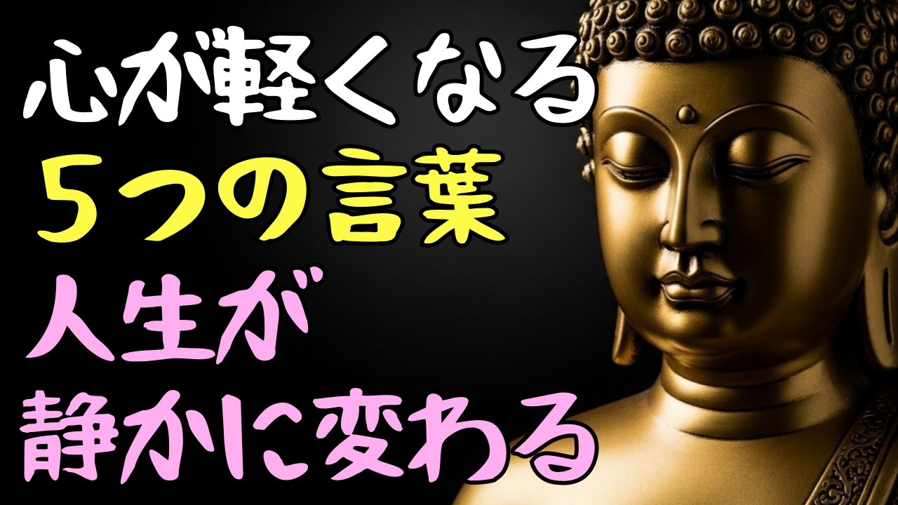 心が軽くなる５つの言葉｜仏陀が2500年前に語った、現代人への答え #仏陀の教え #マインドフルネス #心が楽になる #人生が変わる #メンタル #生き方