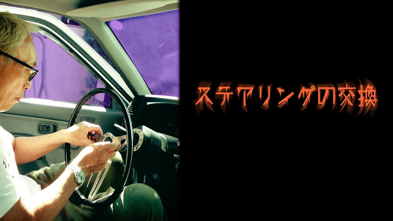 ダットラのステアリングを交換した日【世田谷ベース】
