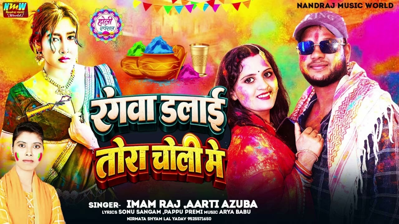 #Imam Raj | रंगवा डलाई तोरा चोली मे | Aarti Ajuba | Rangwa Dalai Tora Choli Me | Bhojpuri Holi Song